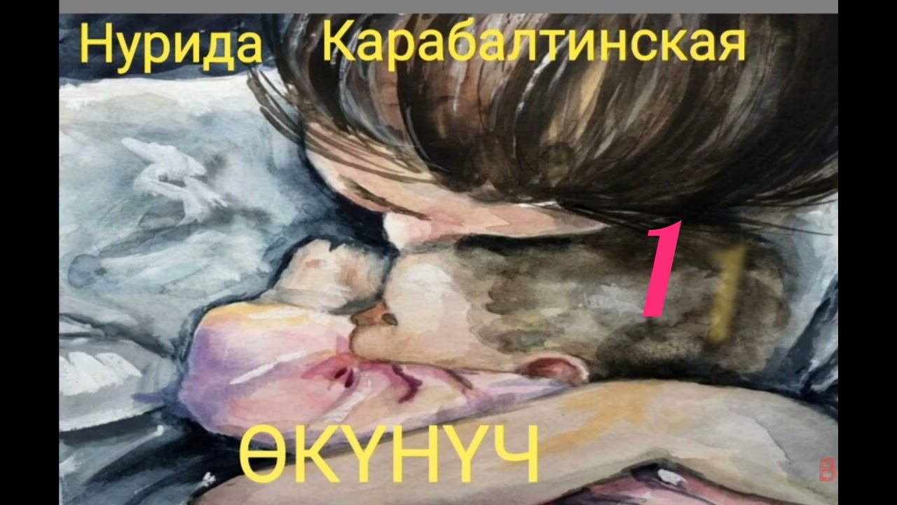 Нурида Карабалтинская Өкүнүч  1- бөлүм