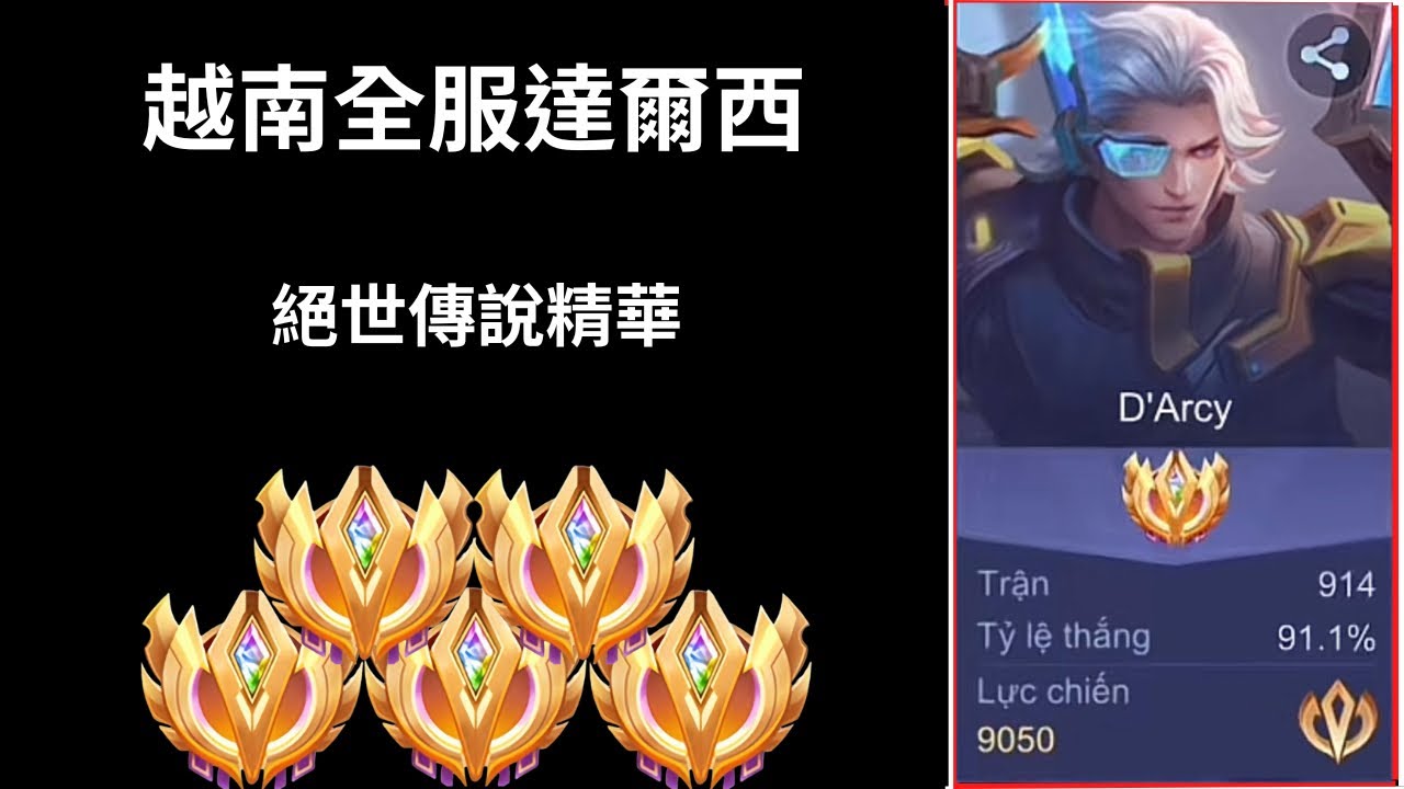 【越南全服系列】越南全服達爾西精華 絕世傳說段位!!各種五殺神操作!!|Trần legend