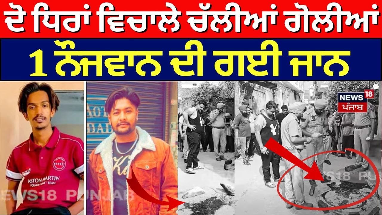Batala Firing News | ਦੋ ਧਿਰਾਂ ਵਿਚਾਲੇ ਚੱਲੀਆਂ ਗੋਲੀਆਂ, 1 ਨੌਜਵਾਨ ਦੀ ਗਈ ਜਾਨ | Breaking News | N18V