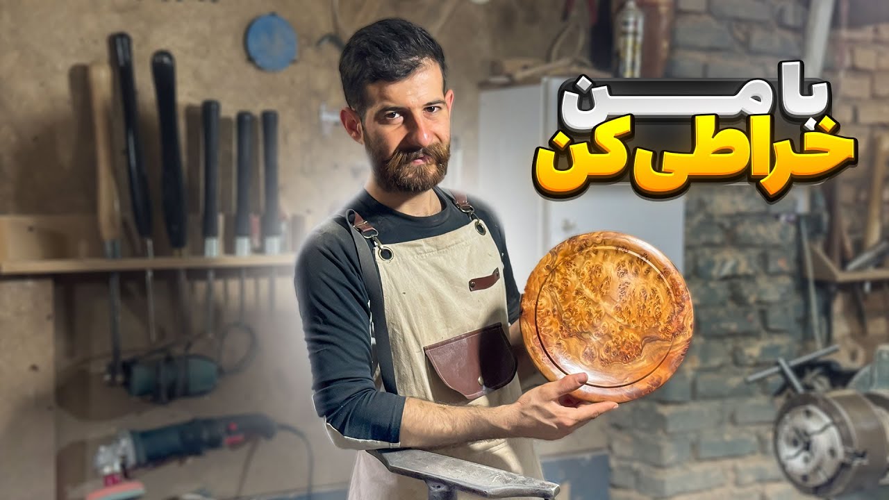 آموزش خراطی | نگاهی نزدیک به خراطی 🪓​🪓​