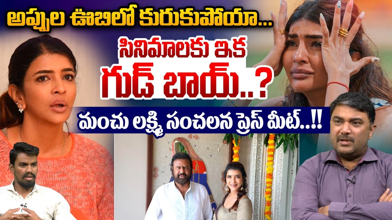Manchu Lakshmi Big Decision : అప్పుల ఊబిలో మంచు లక్ష్మి.. సినిమాలకు ఇక గుడ్ బాయ్..?| Wild Wolf V