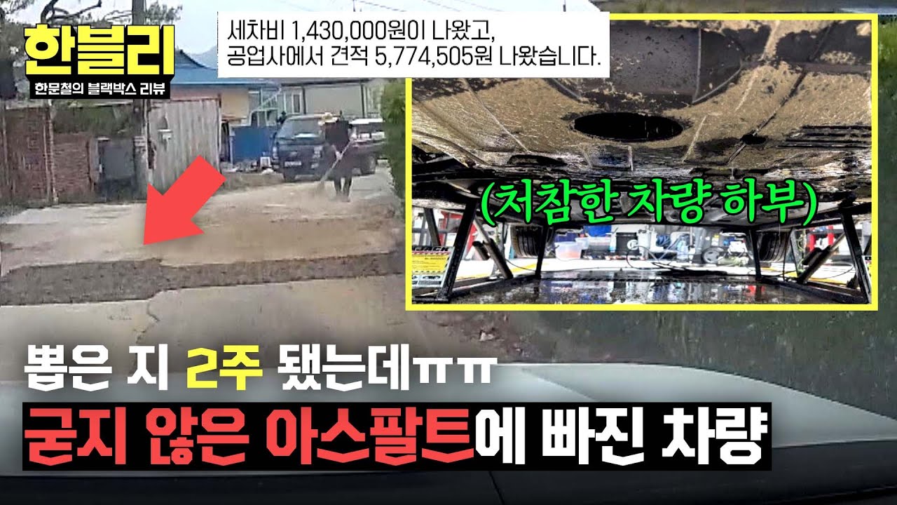 [한블리] 2주 된 새 차만 봉변.. 어떤 표시도 없었던 아스팔트 공사 현장 | 한블리 (한문철의 블랙박스 리뷰) 131회 | JTBC 250624 방송