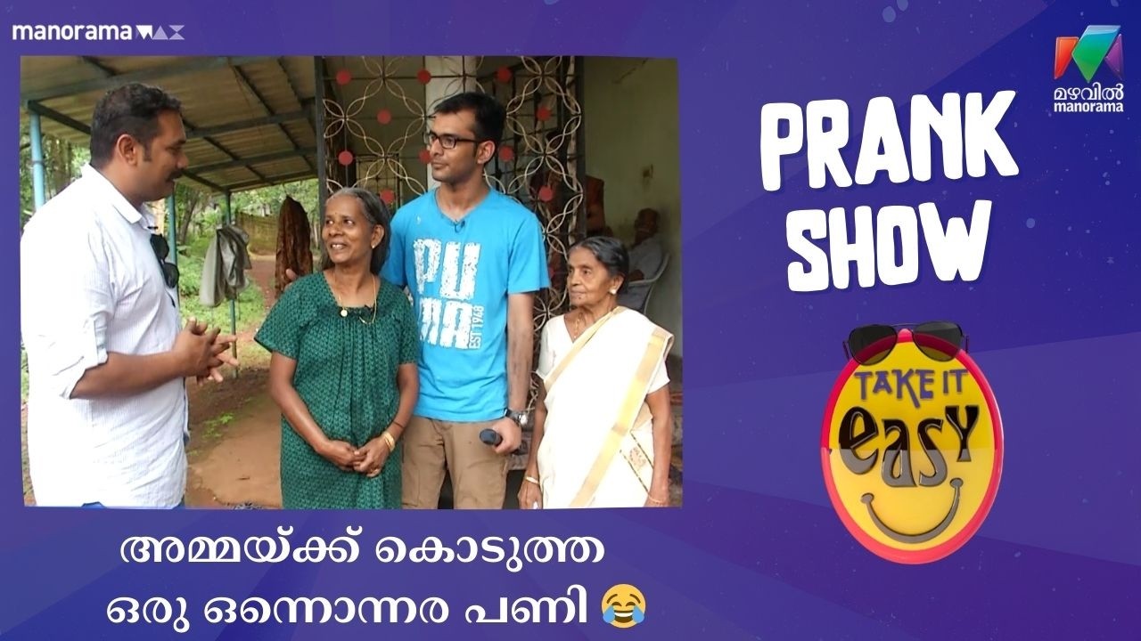 അമ്മയ്ക്ക് കൊടുത്ത ഒരു ഒന്നൊന്നര പണി 😂 | Take It Easy | Mazhavil Manorama