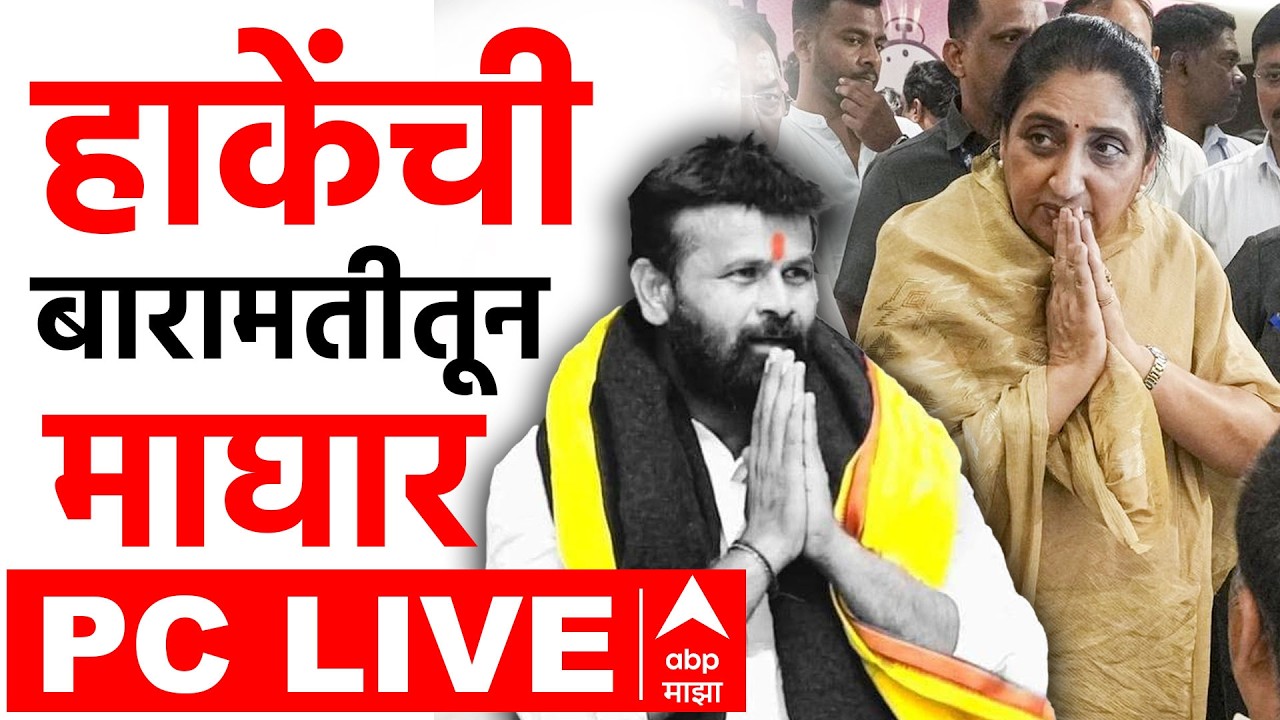 Laxman Hake PC LIVE  | हाकेंची बारामतीतूनमाघार | Baramati ByPoll Election | NCP | ABP Majha LIVE