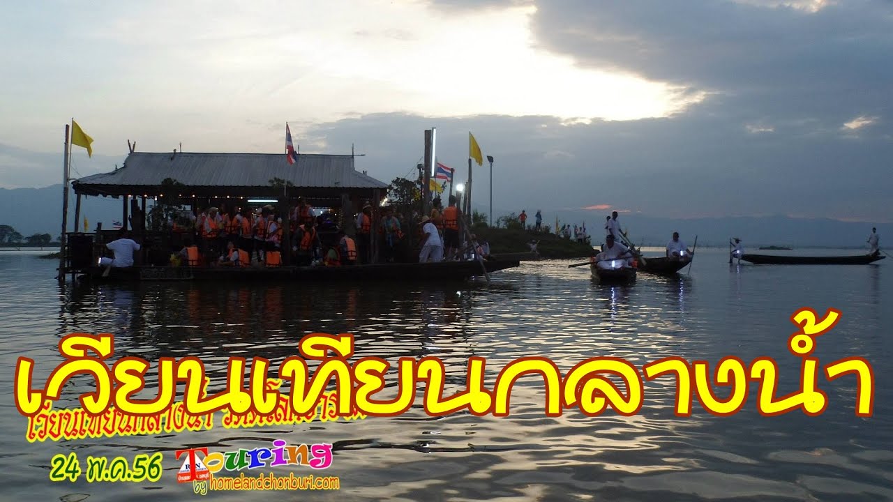 วัดติโลกอาราม เวียนเทียนกลางน้ำ วันวิสาขบูชา 24 พ.ค.56