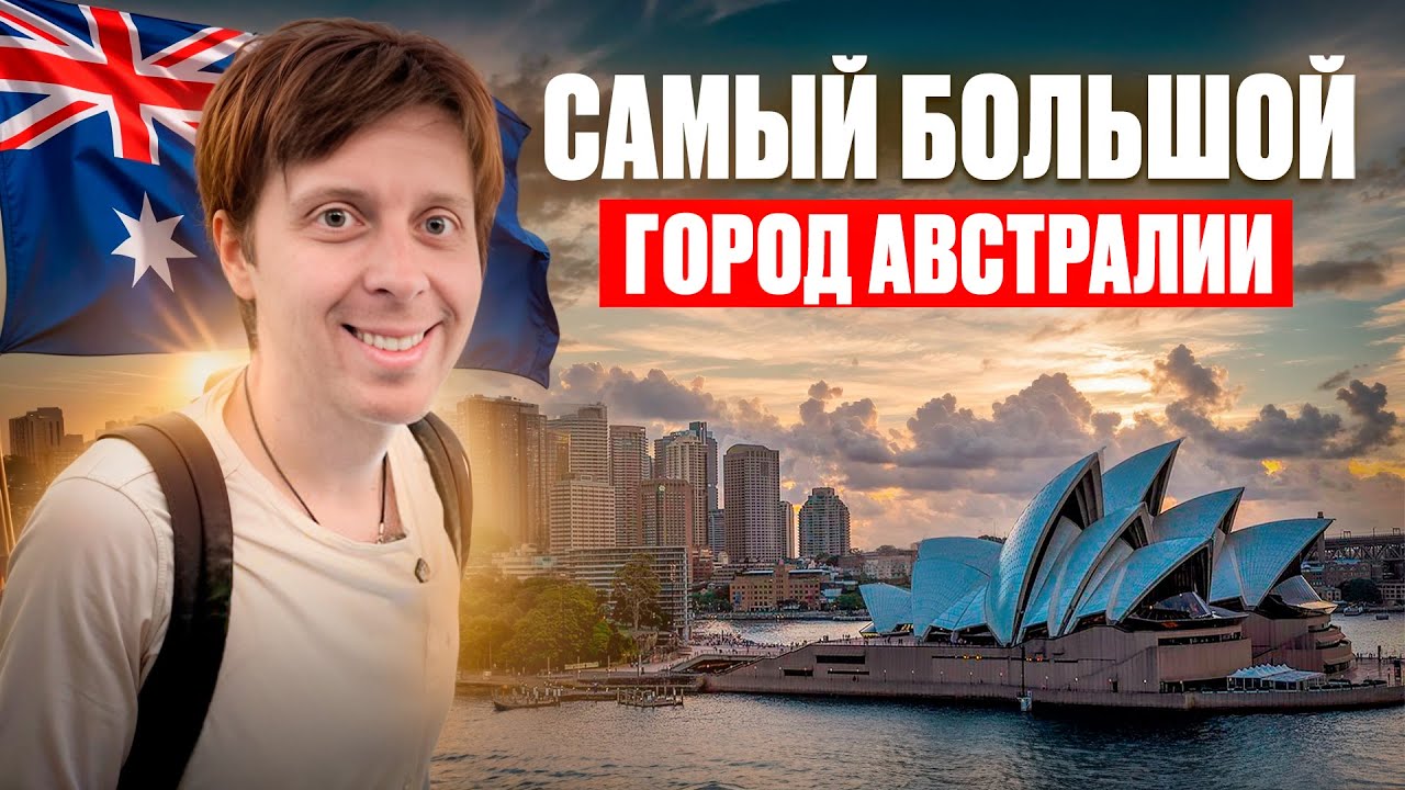 Самый большой город АВСТРАЛИИ!