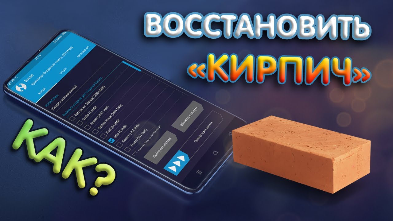 КАК СДЕЛАТЬ/ВОССТАНОВИТЬ Backup ПРОШИВКИ (ROM) ЧЕРЕЗ TWRP И MiFlash