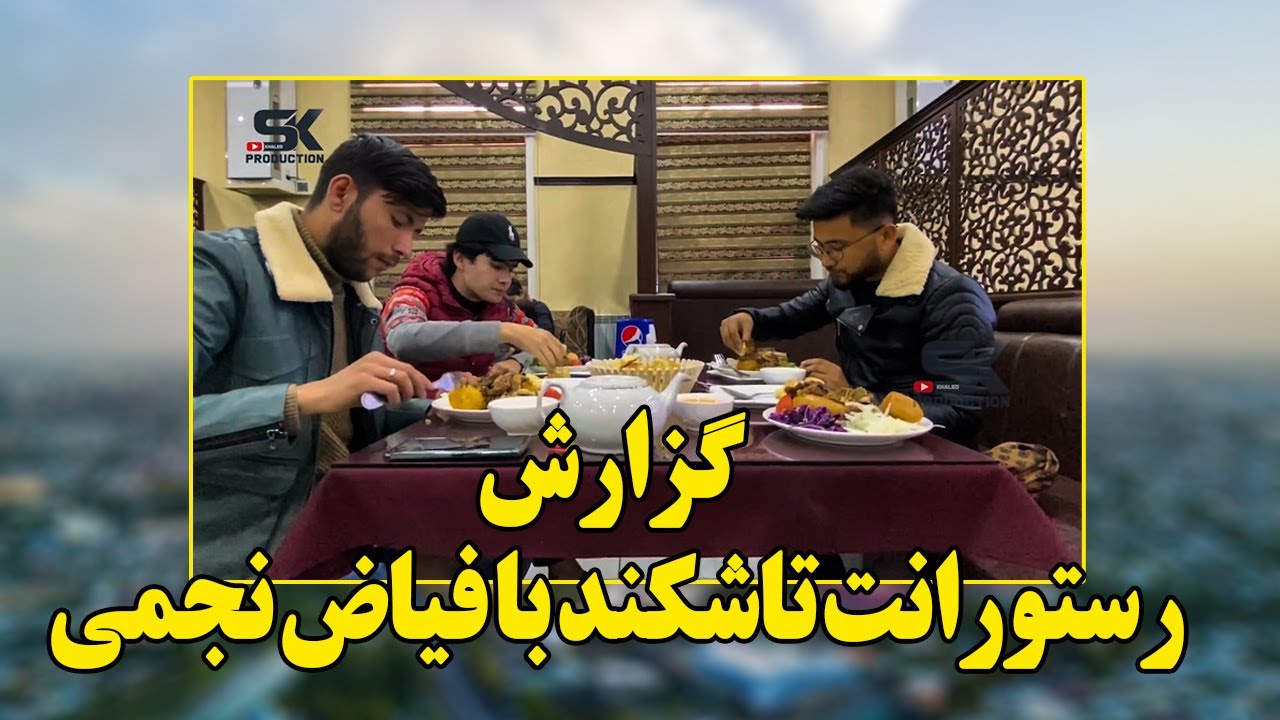 گزارش | رستورانت تاشکند با فیاض نجمی