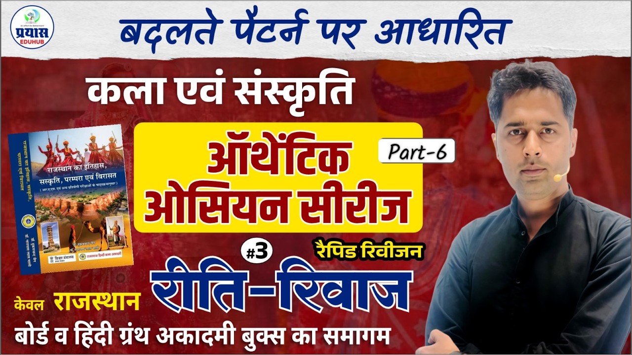 Rajasthan Art And Culture MCQ | Authentic Question Series Part-06 | Rakesh Bhati Sir