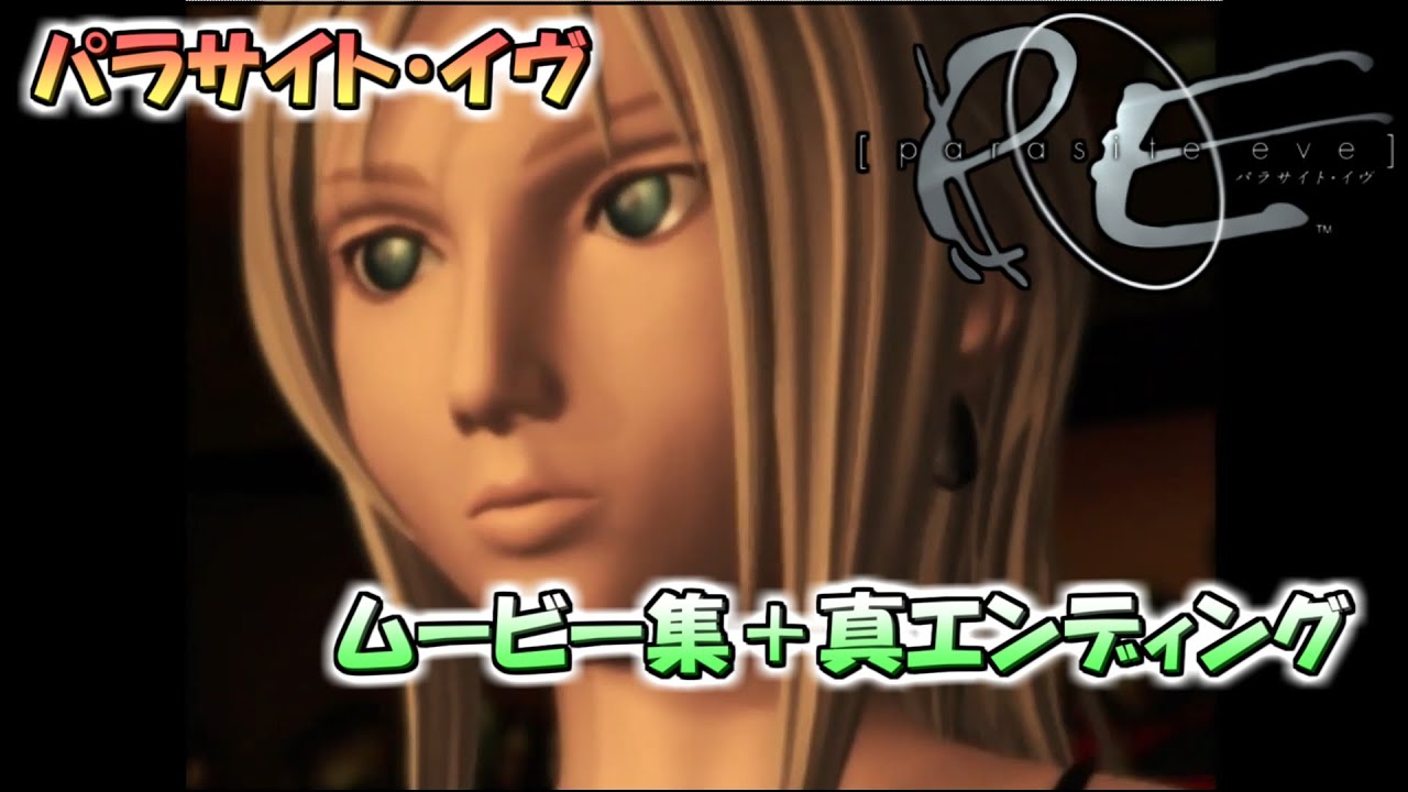 【パラサイト・イヴ】ムービーまとめ＋真エンディング