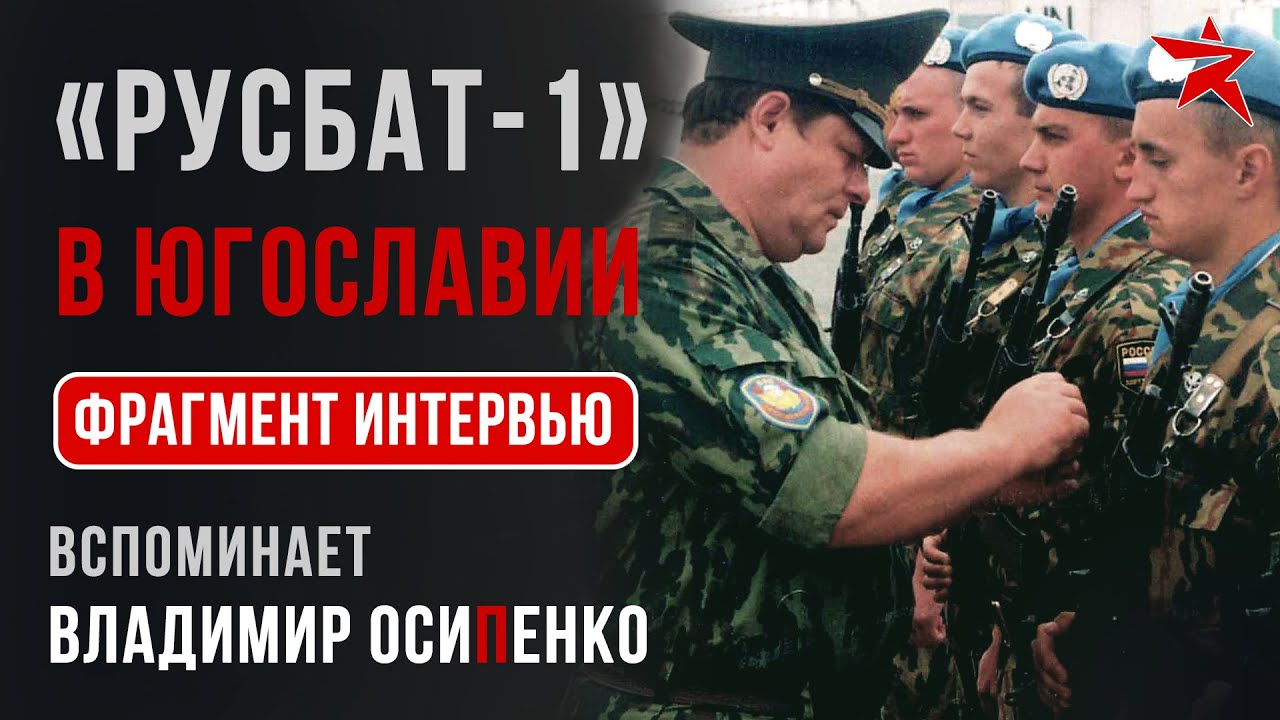 &laquo;Русбат-1&raquo; в Югославии. Фрагмент видеоинтервью Владимира Осипенко