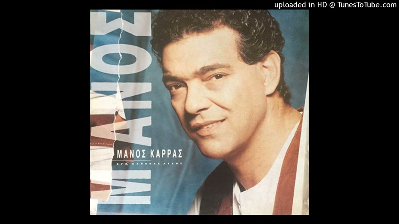 ΜΑΝΟΣ ΚΑΡΡΑΣ - ΜΗΝ ΑΚΟΥΣ ΤΙ ΛΕΝΕ CD QUALITY