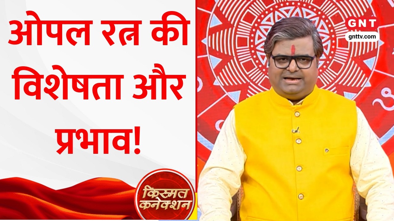 Kismat Connection: ओपल, पेरीडॉट और लाजवर्त, तीन चमत्कारी रत्नों की खूबियां, शैलेंद्र पांडेय से जानिए