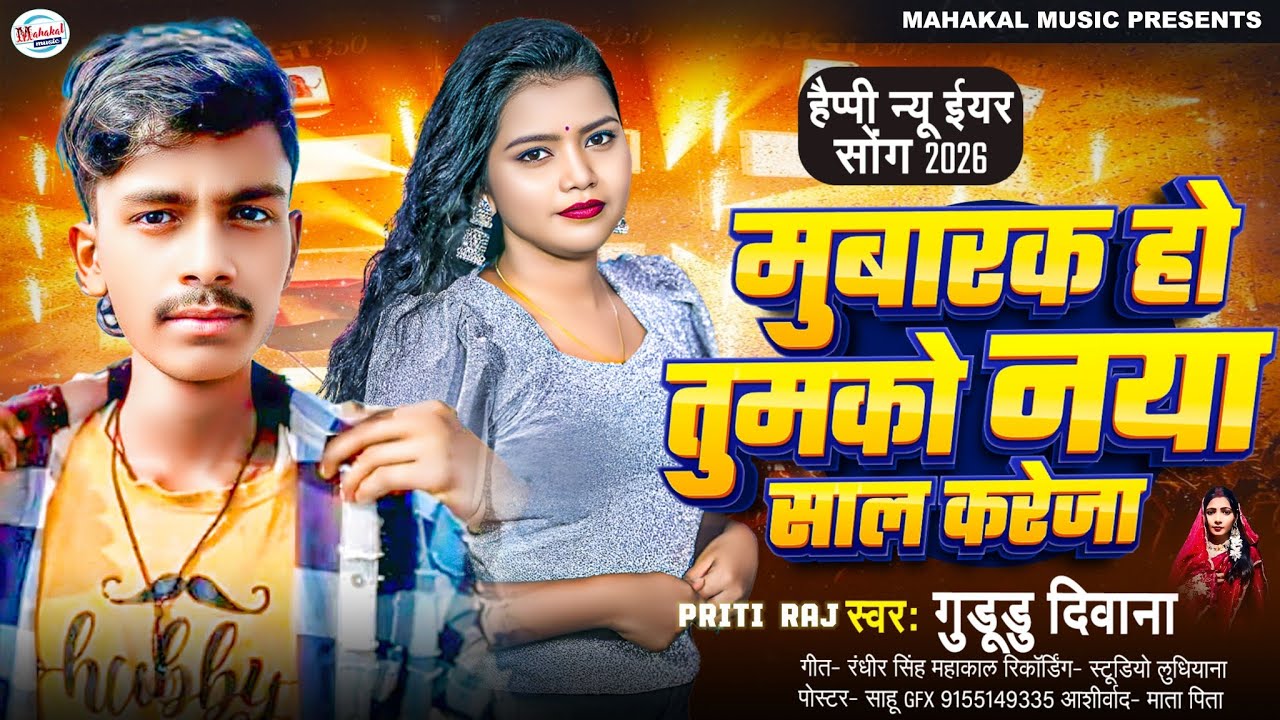 #happynewyearsong2026 | मुबारख हो तुमको नया साल करेजा | #guddudiwana | Naya Sal Geet 2026