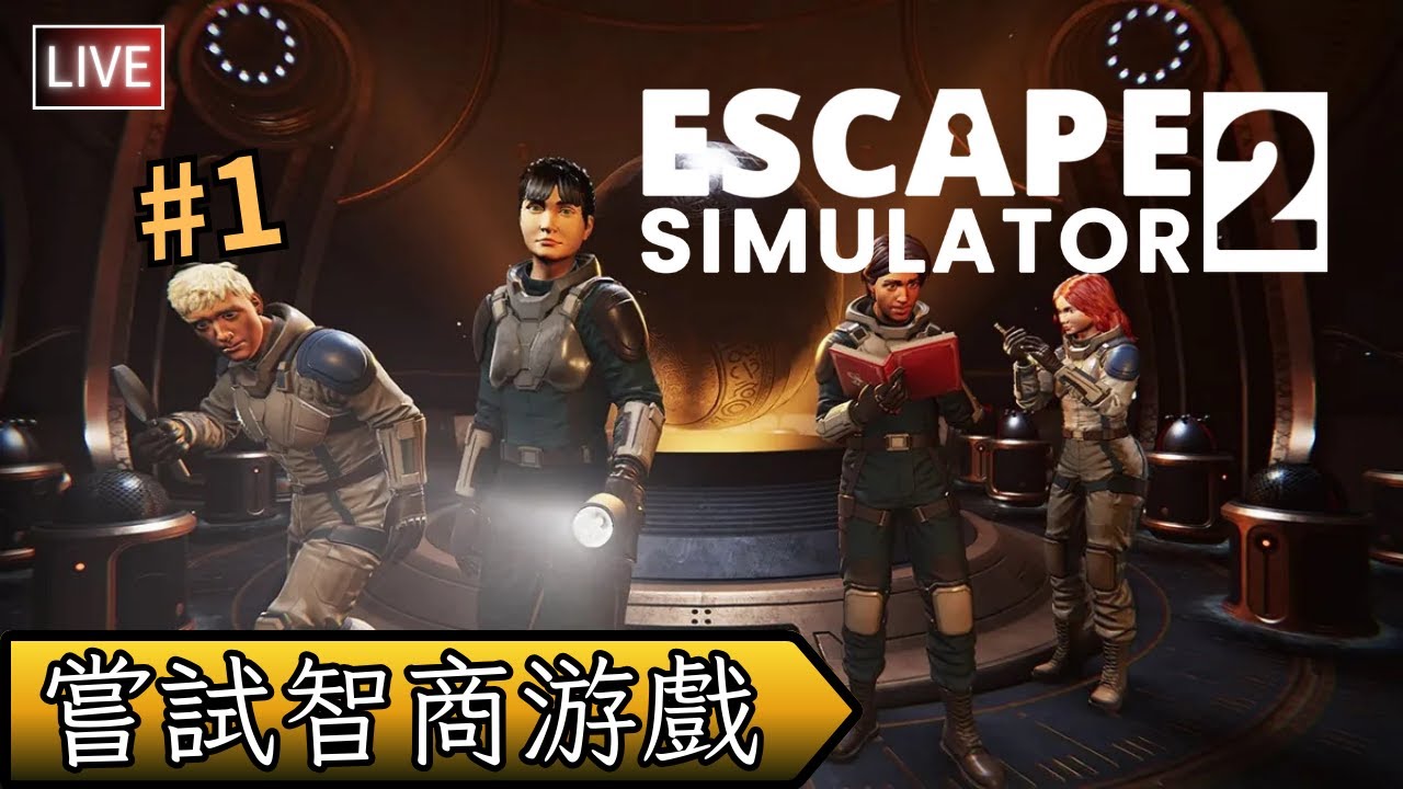 【Escape Simulator 2 /密室逃脫模擬器2】低智力的我到底逃不逃得出去