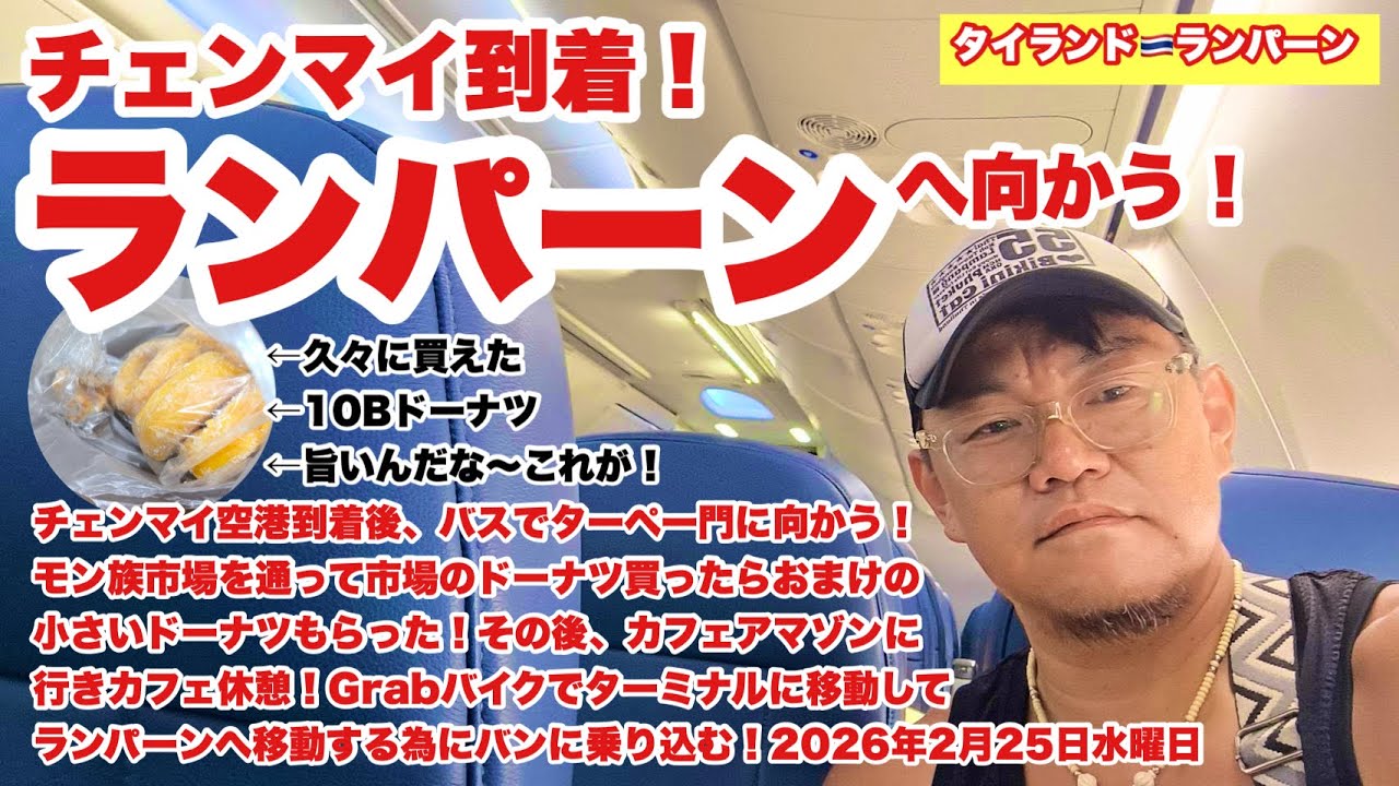 【生Live配信】10:30／25-Feb2026★ぷらぷらっとチェンマイ🇹🇭「チェンマイ空港到着、そして徘徊」#bangkok #thailand