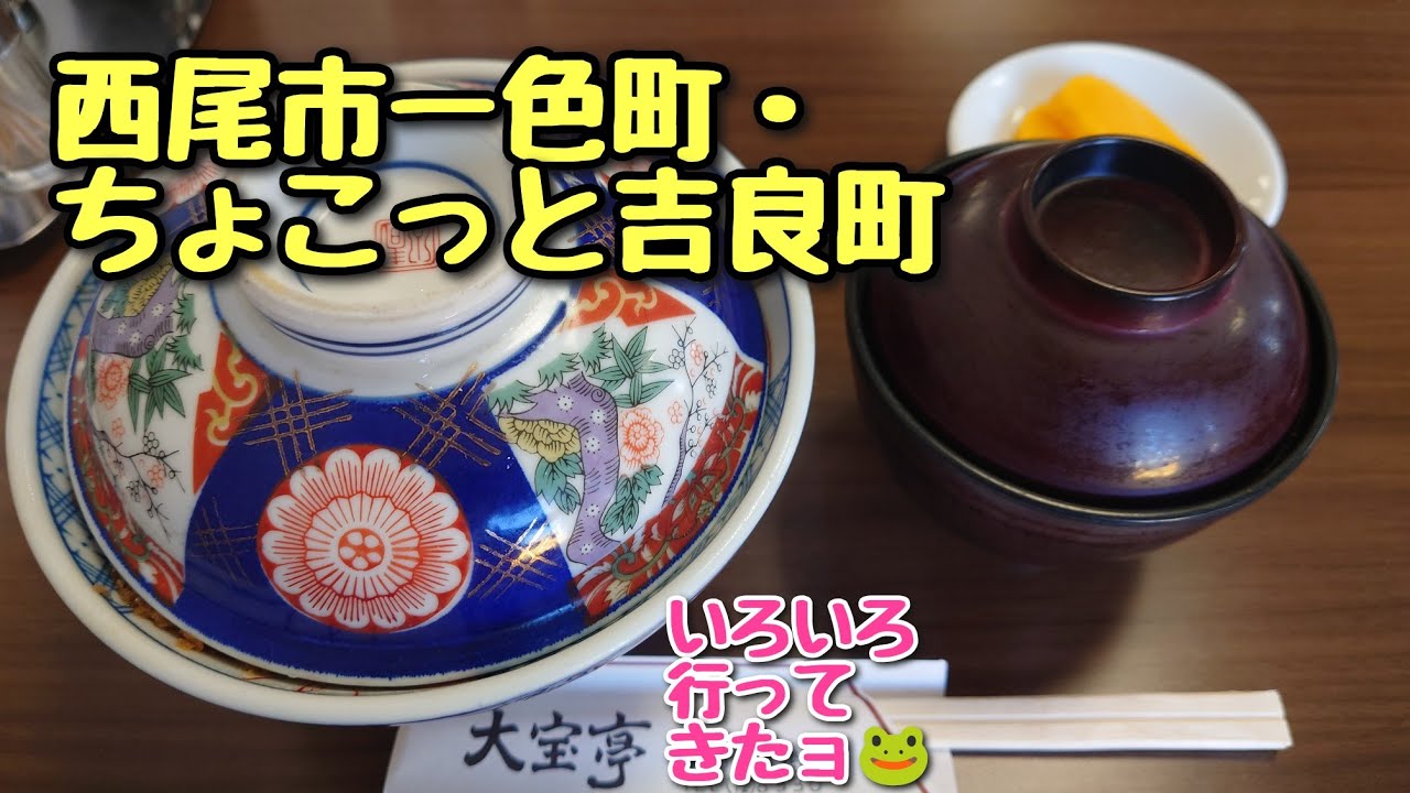 ぼっち女・西尾市一色町、吉良町へ行く！ランチは洋食屋さん✨