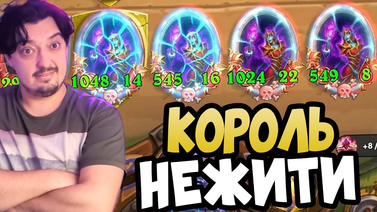 ГРУВ КОРОЛЬ НЕЖИТИ - Hearthstone Поля Сражений
