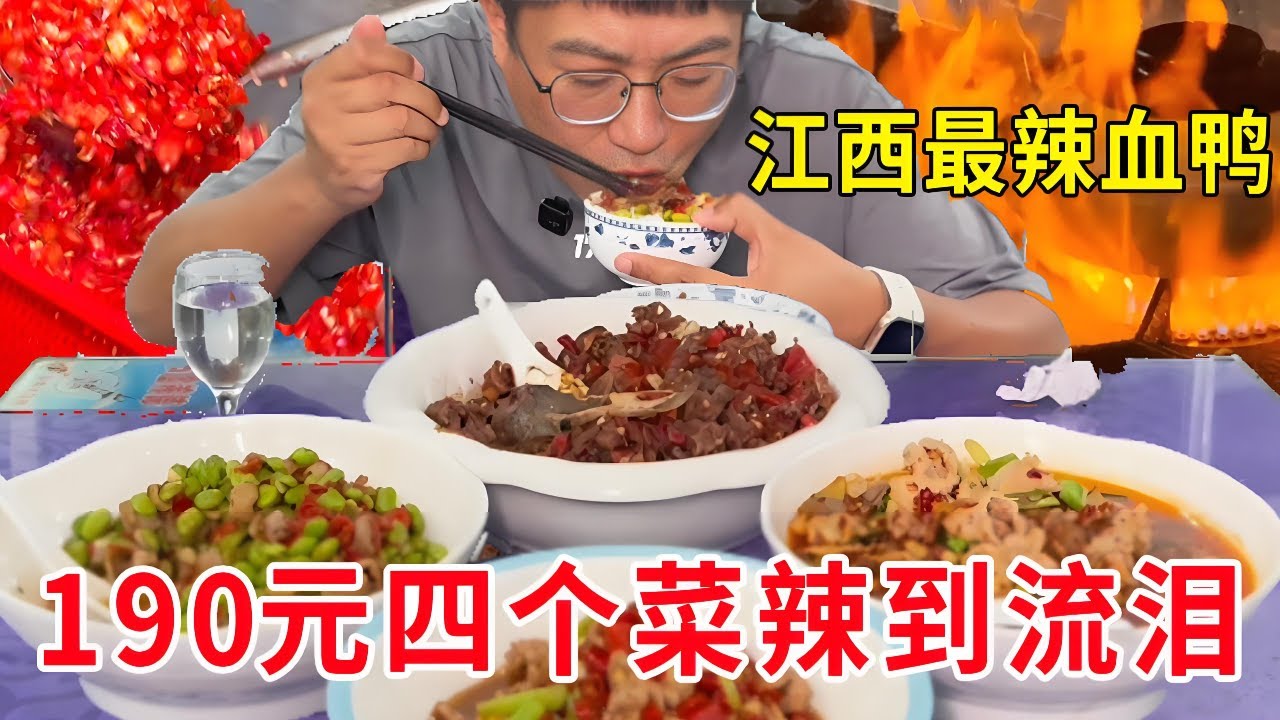江西萍乡最辣血鸭，一盆放半锅辣椒辣到流泪，190元四个菜太过瘾了#麦总去哪吃