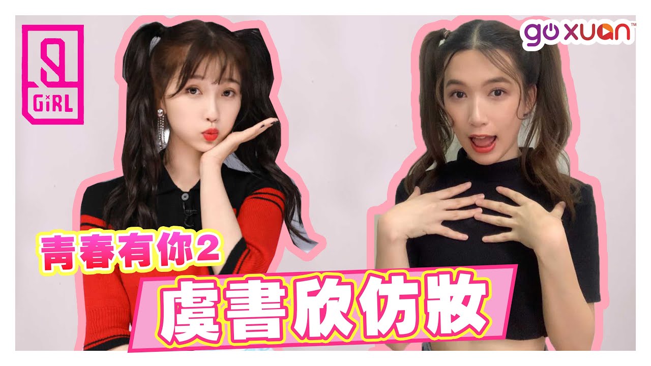【&rdquo;虞书欣&ldquo;仿妆】一秒变《青春有你2》练习生～太像了！！