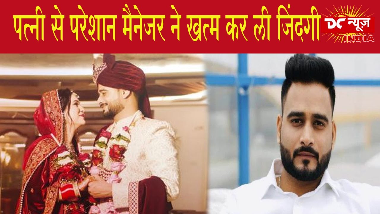 Agra Manav Death Case: पत्नी से परेशान IT कंपनी TCS मैनेजर ने मरने से पहले रोते हुए बनाया वीडियो