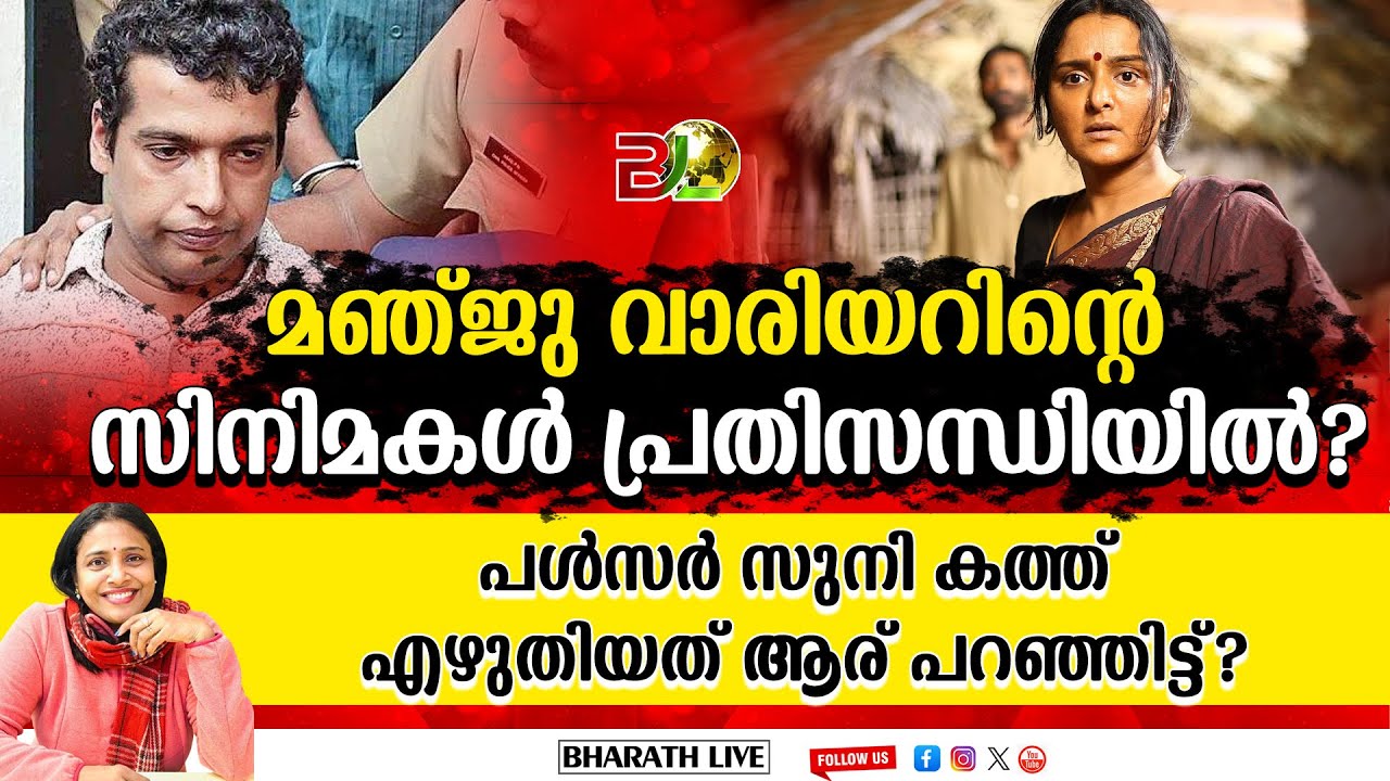 മഞ്ജു വാരിയറിന്റെ സിനിമകൾ പ്രതിസന്ധിയിൽ?പൾസർ സുനി കത്ത് എഴുതിയത് ആര് പറഞ്ഞിട്ട്?|Bharath Live