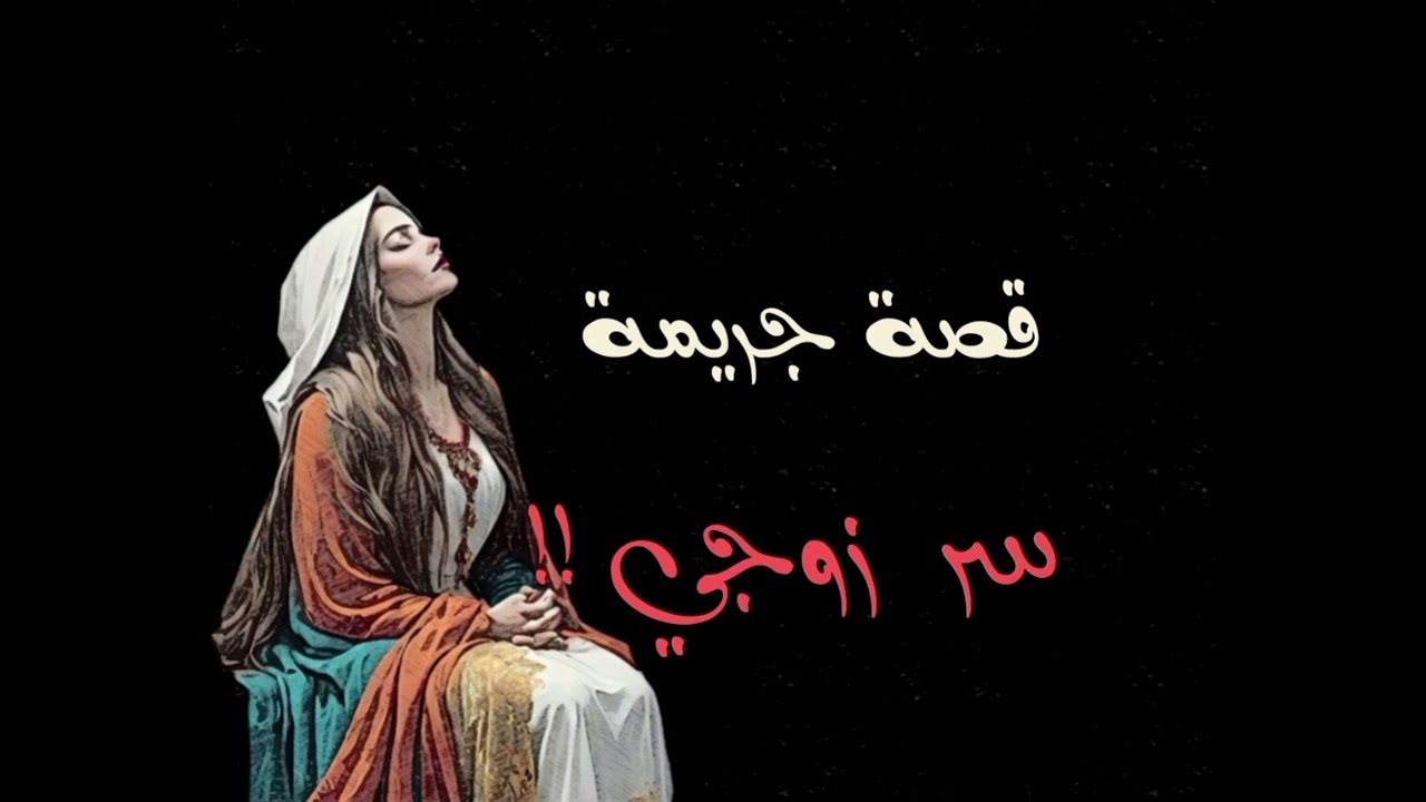 قصة سر زوجي ..من اغرب القصص !