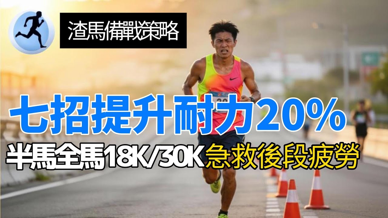 渣馬備戰策略｜半馬全馬18K/30K急救後段疲勞｜七招提升耐力20%｜賽前五項訓練建議