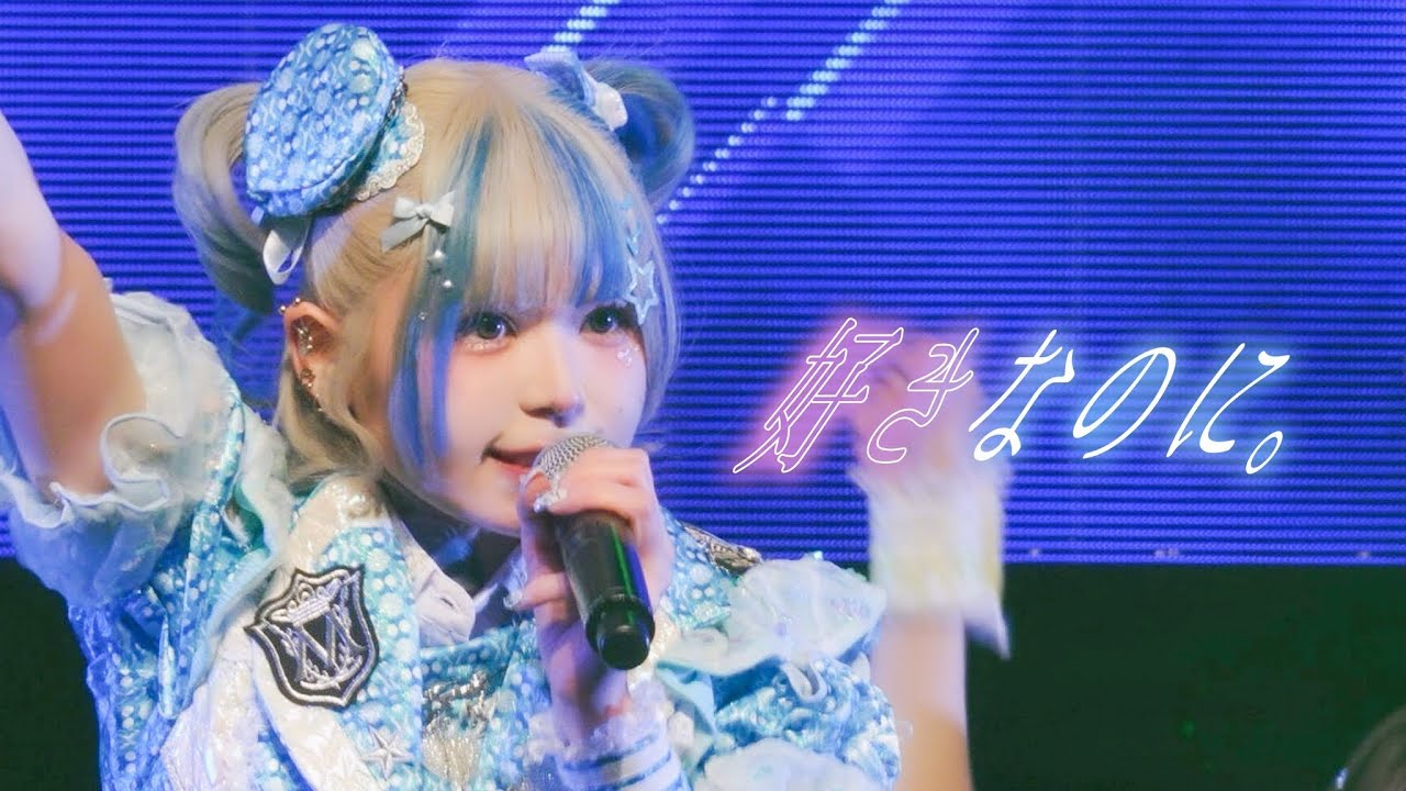 【LIVE映像】好きなのに。  / 2025.11.11 Live at  神田スクエアホール【metarium】