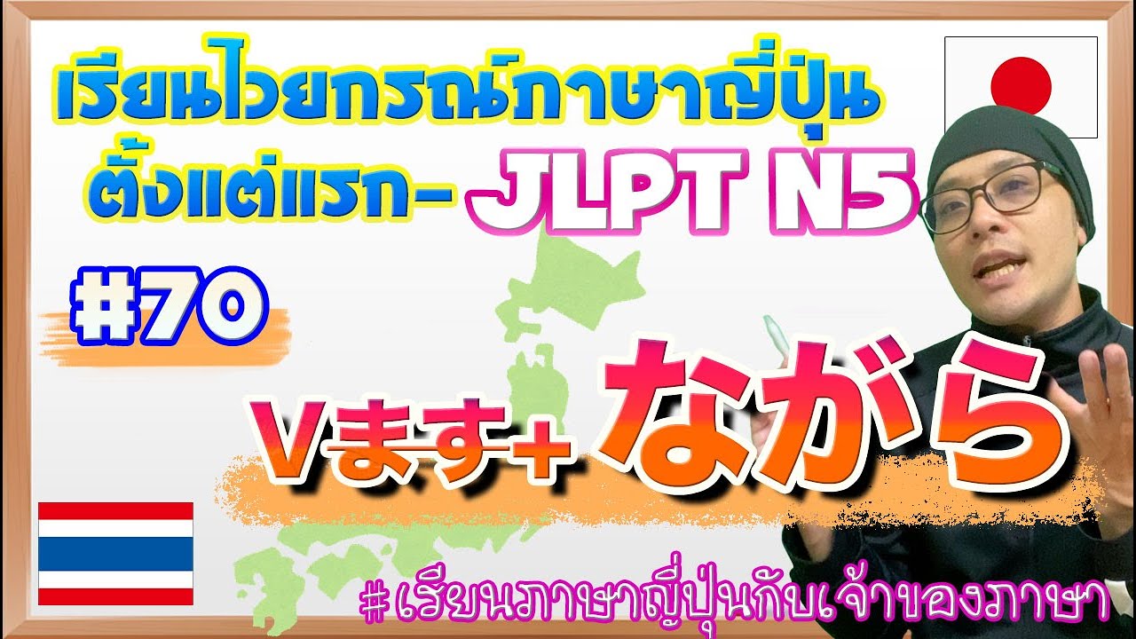 ไวยากรณ์ภาษาญี่ปุ่น ตั้งแต่แรก #70 〜ながら