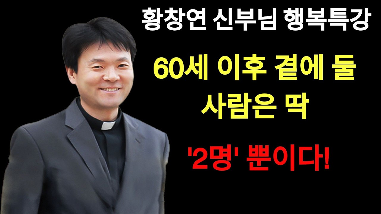 치매 오기전 이 행동은 무조건 나타납니다, 꼭 보세요! l 60대이후 행복하게 사는 법 l 뼈때리는 인생조언 l 황창연 신부님 행복특강 l 인생조언 l 인생명언 |  황창연 신부님