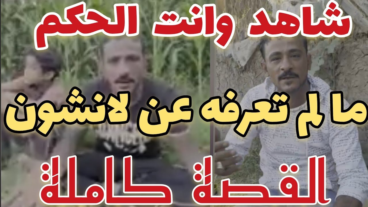 ما لم تعرفه عن لانشون | قصة محمد لاشين الشهير ب لانشون كاملة | حبيشة بركة السبع المنوفية كفر هلال