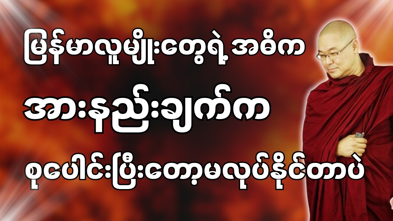 #ဒယ်အိုးဆရာတော်ဦးသုမင်္ဂလာ #ဦးသုမင်္ဂလတရားများ { အဆင်သင့်ဖြစ်ပြီလား တရားတော် }