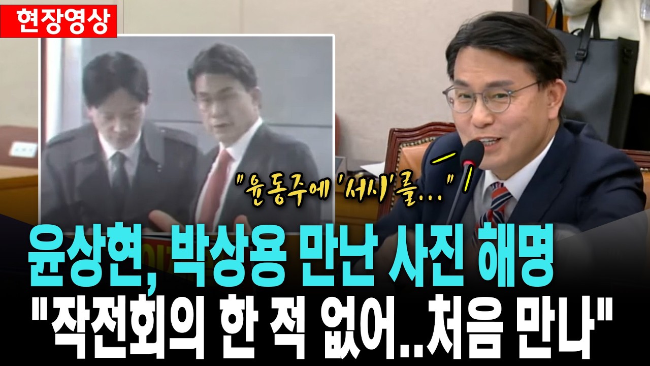 윤상현, 박상용 만난 사진 해명..
