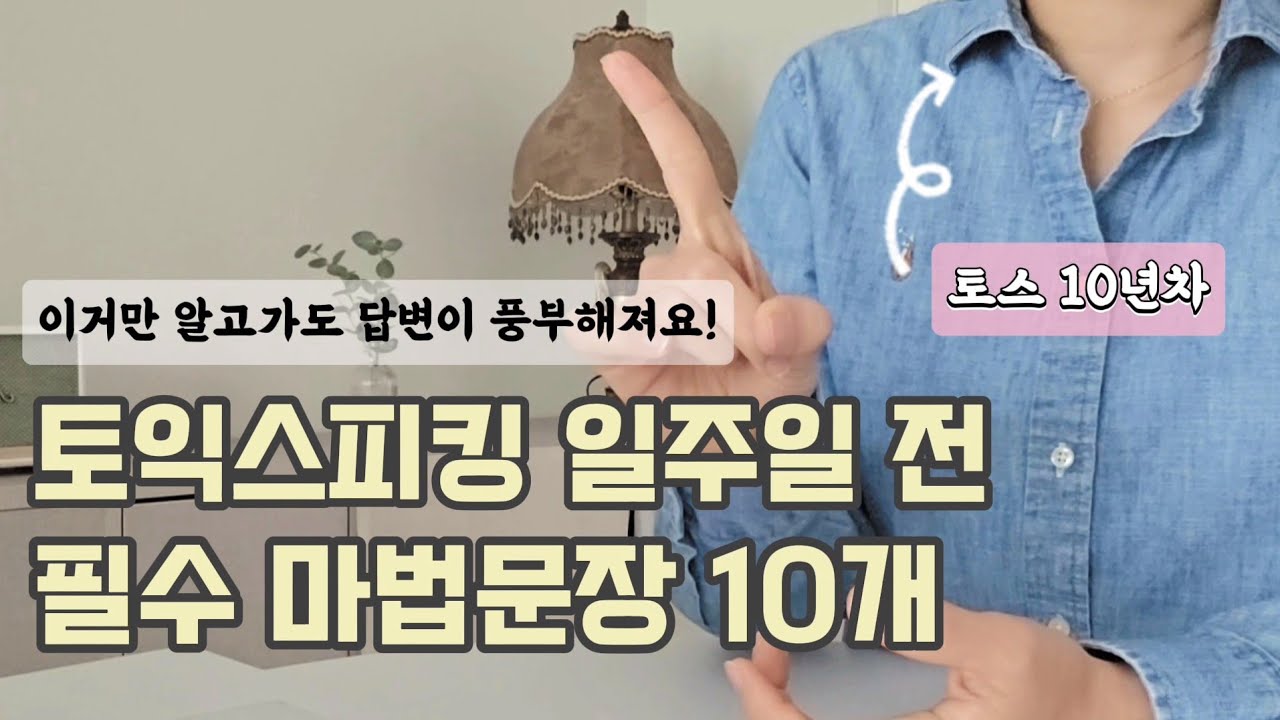 토익스피킹 시험 딱 이거 10문장만 씹어먹어보세요 | 위기탈출 넘버원 | 당황, 정적, 식은땀 방지 |