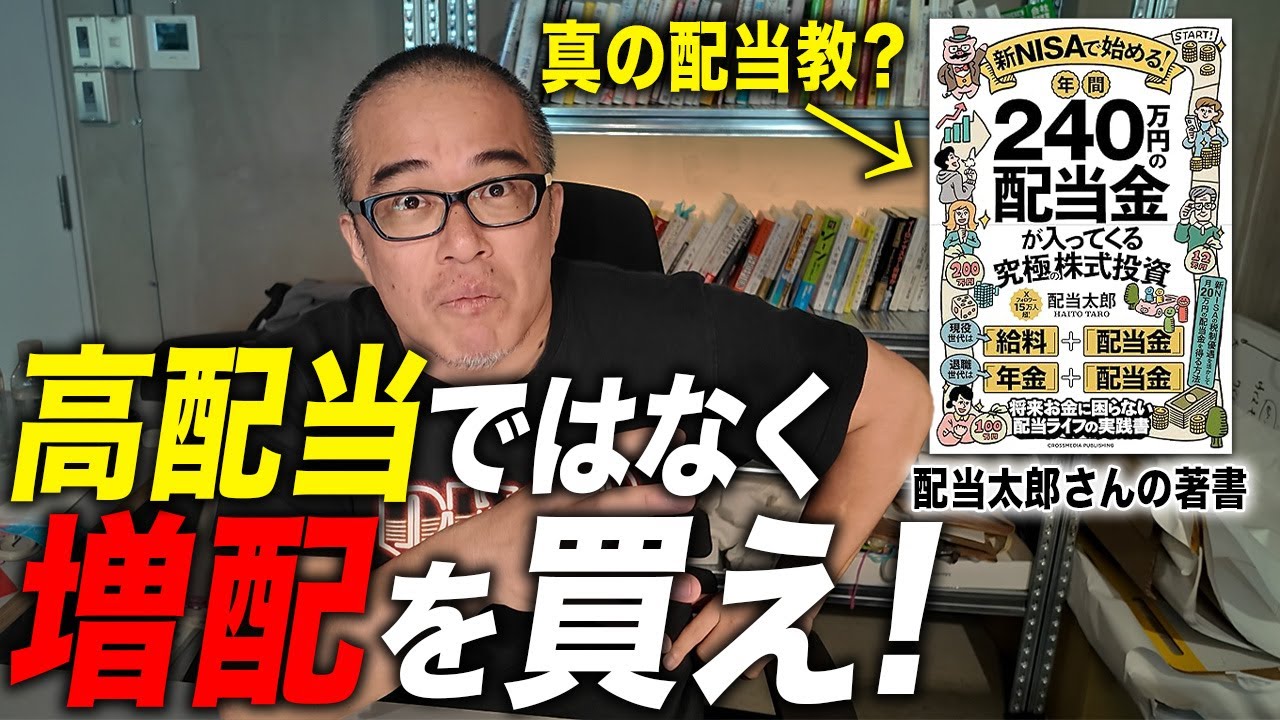 配当教の教祖「配当太郎さん」の本を読んで配当重視の株式投資について話してみた。