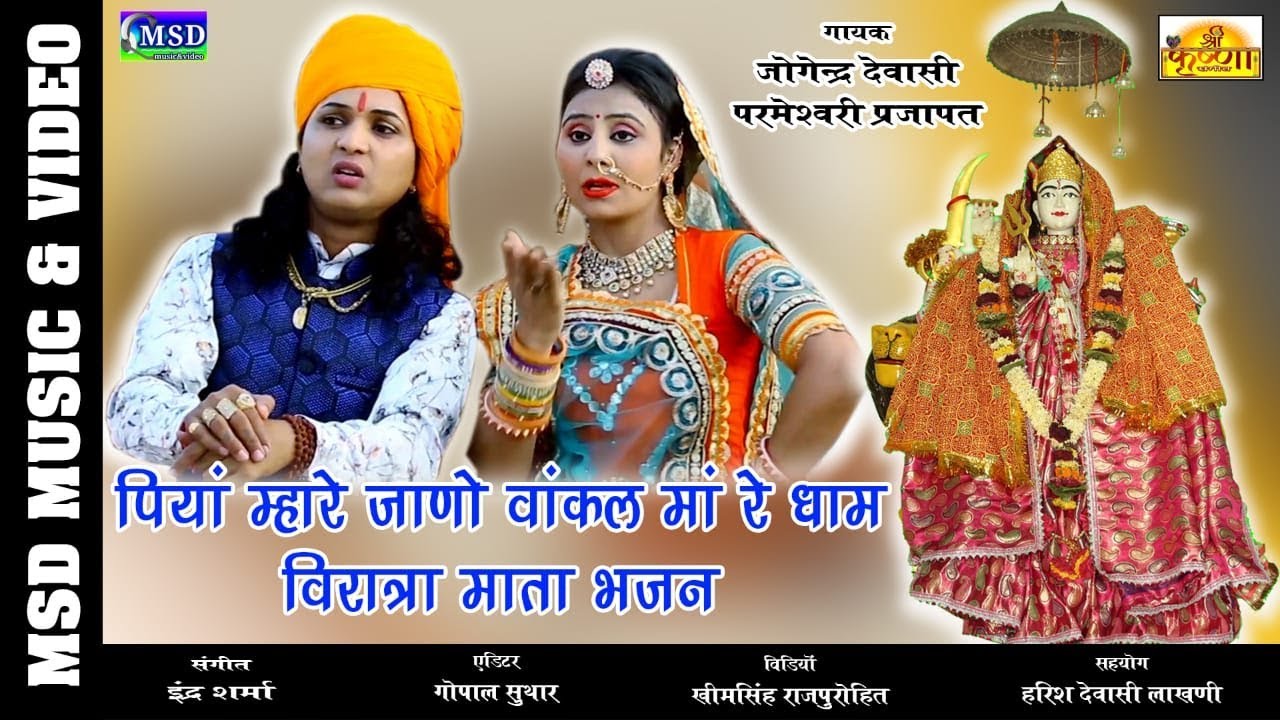 पिया म्हारे जाणो वांकल माँ रे धाम जोगेंद्र देवासी व् परमेश्वरी की जुगलबंदी में विरात्रा माताजी भजन