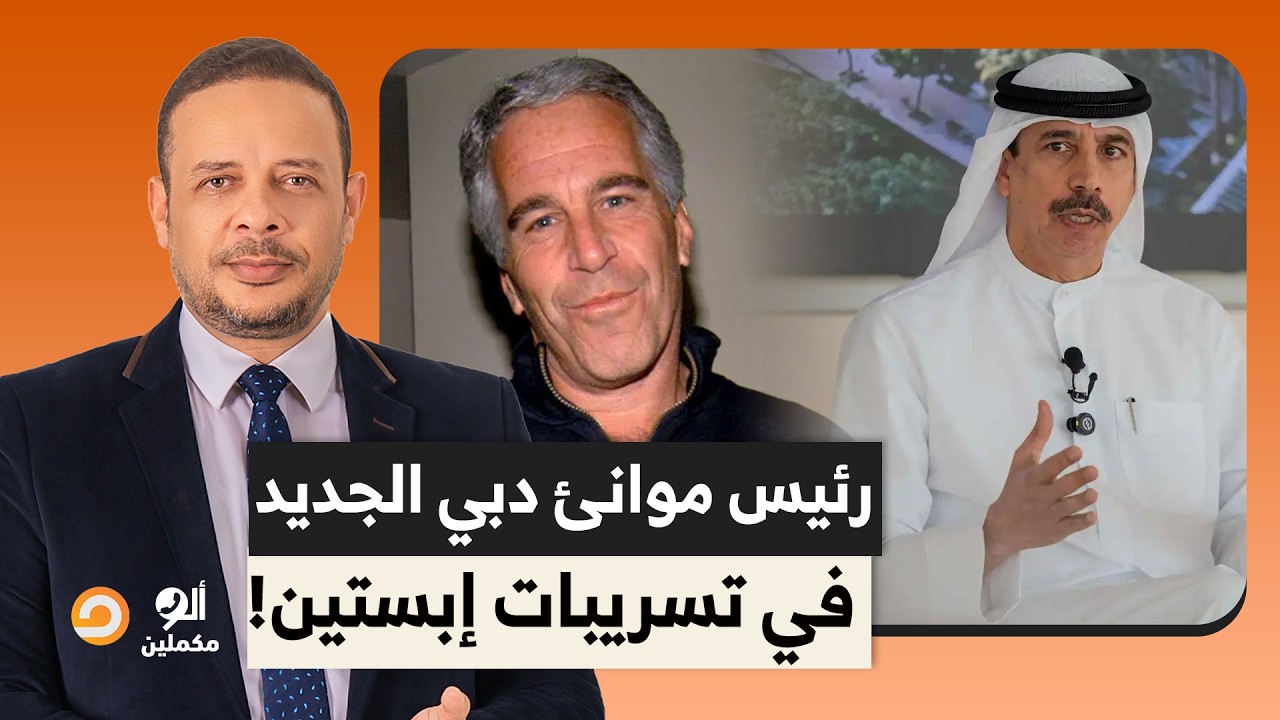 فضيحـ ـة من العيار الثقيل.. ظهور اسم رئيس موانئ دبي الجديد في وثيقة لـإبستين حول لقاء بينهما في دبي!