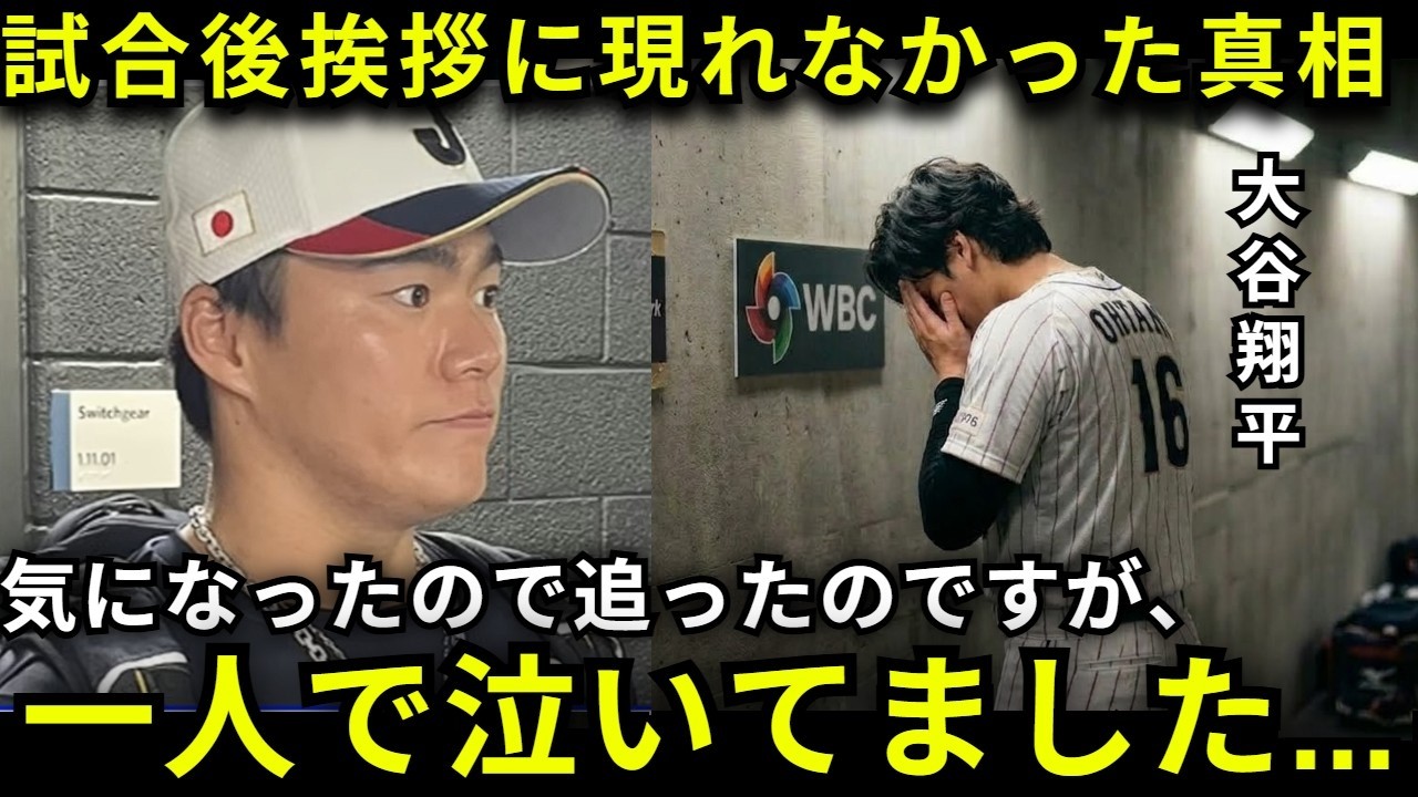 「あんな姿を始めてみました」大谷翔平が試合後グラウンドで挨拶せずにベンチ裏へ向かったその後に衝撃の声　【海外の反応/侍ジャパン】