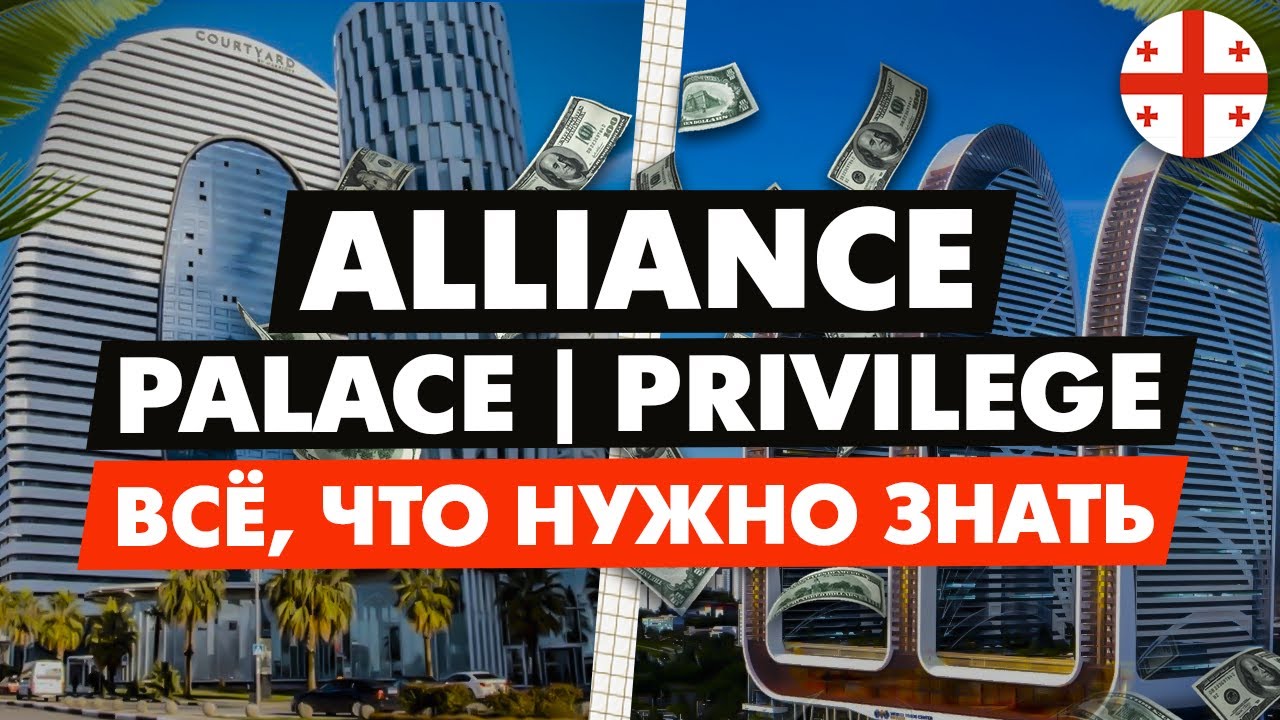 Готовый для инвестирования Palace & строящийся Privilege (застройщик Alliance). Всё, что нужно знать