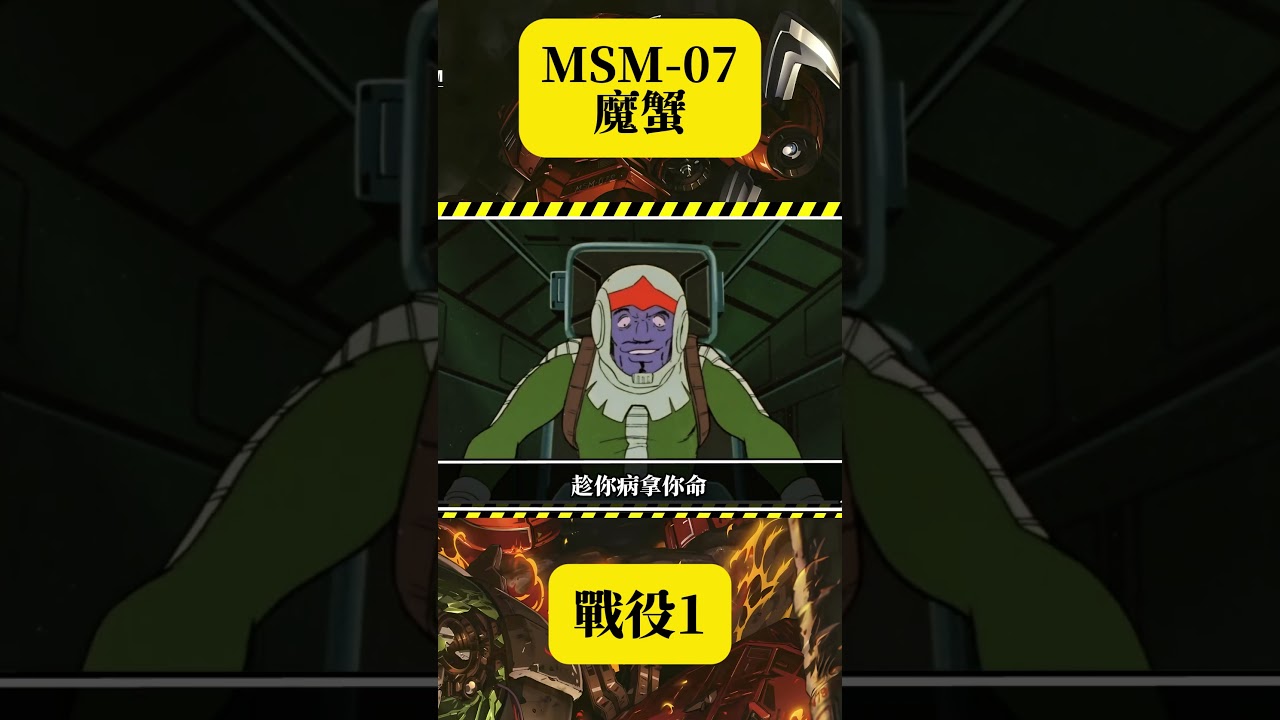 【戰役】攻擊港口戰，主視角：MSM-07魔蟹/兹寇克 #MSM07 #MSM07S #魔蟹 #夏亞專用魔蟹 #茲寇克 #高達 #機動戰士高達 #UC0079