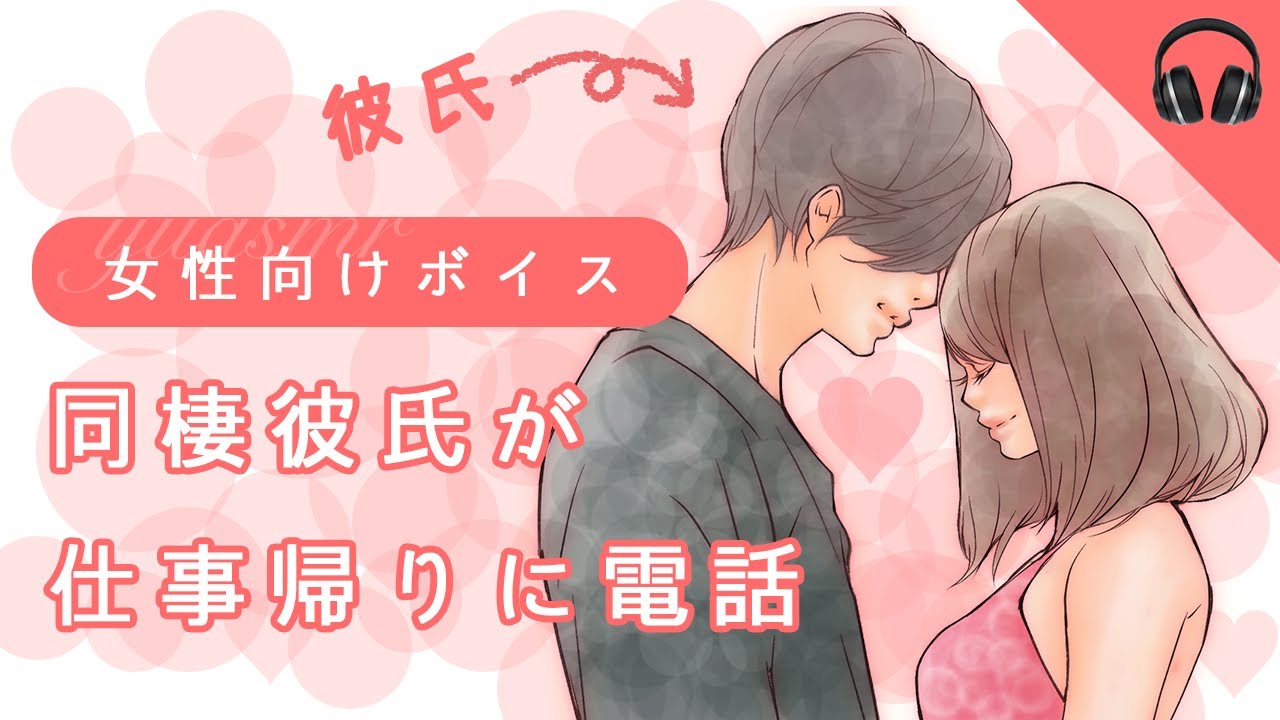 【女性向け】同棲彼氏が仕事帰りに電話【ボイス】 #声フェチ #シチュエーションボイス