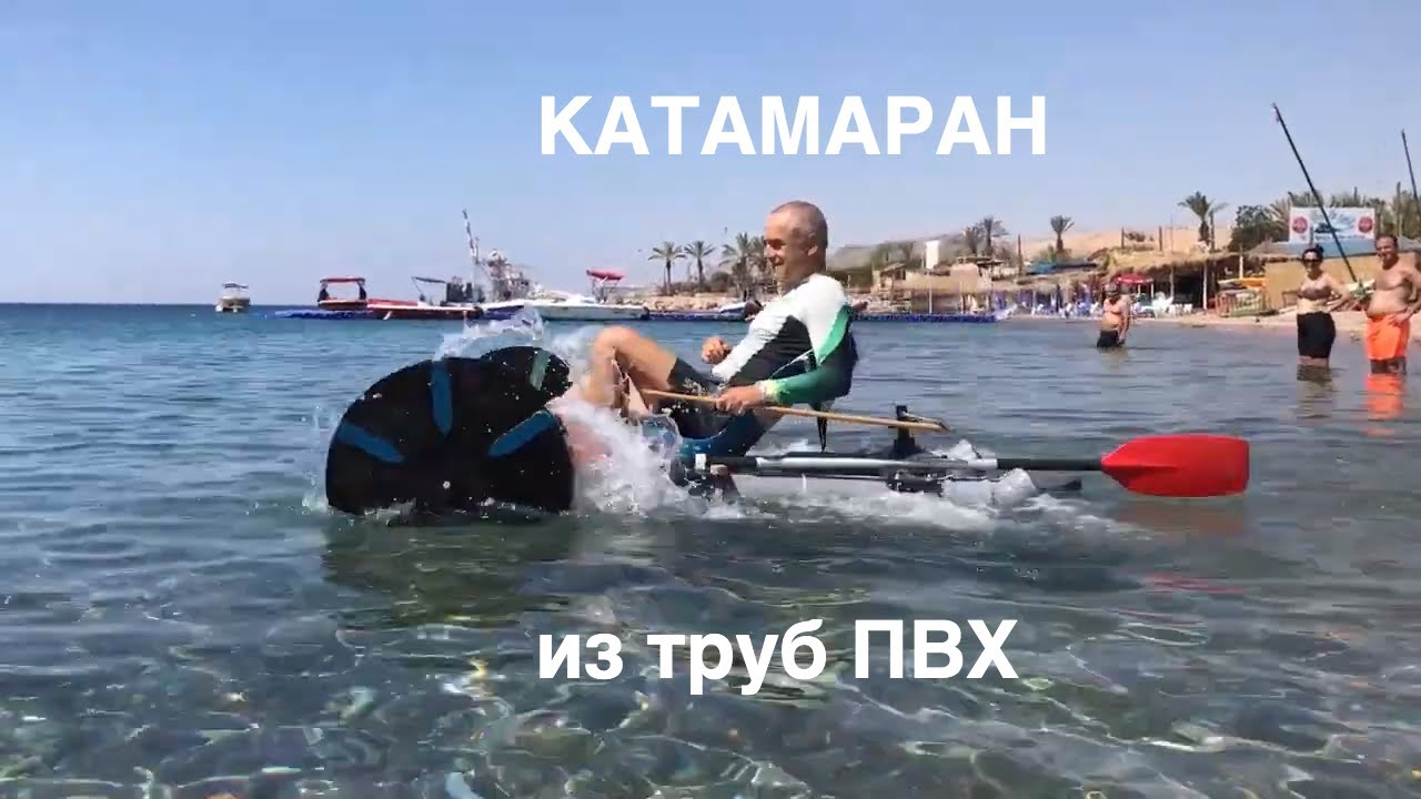 Катамаран из ПВХ труб и пластиковых бутылок с ножным приводом