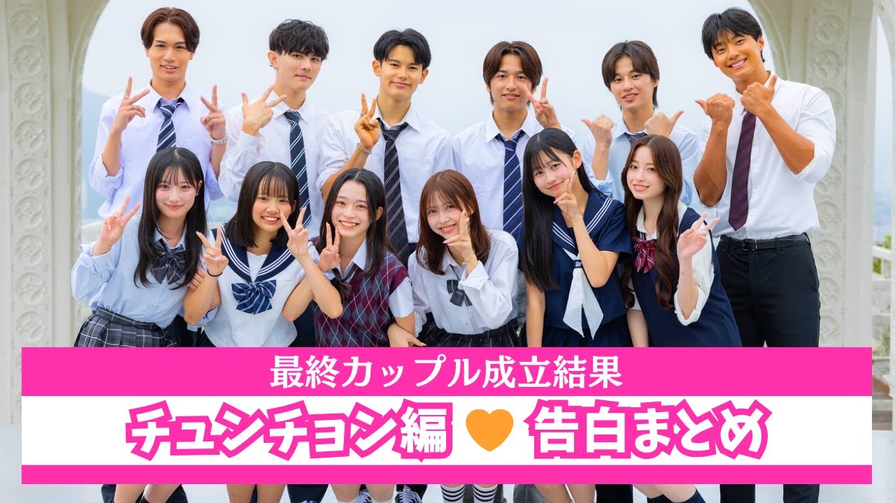 【チュンチョン編 🧡 最終回】告白シーンと最終結果まとめ