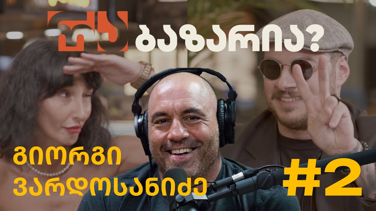 რა ბაზარია?! ჯო როგანზე  უკეთესი გიორგი ვარდოსანიძე