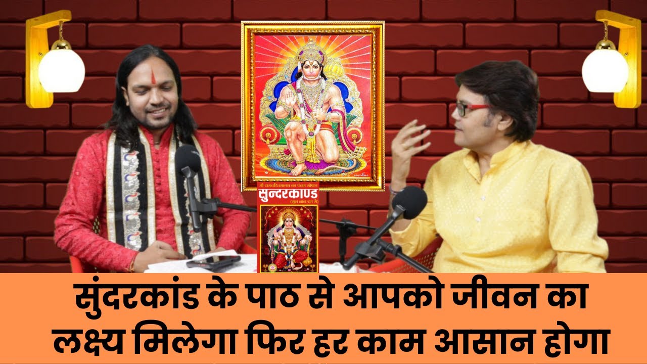सुंदरकांड के पाठ से आपको जीवन का लक्ष्य मिलेगा फिर हर काम आसान होगा,Hanuman chalisa sundarkand path