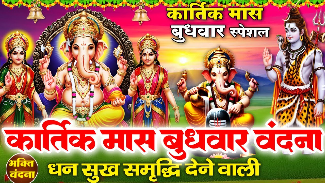 बुधवार के दिन गणेश जी की ये शक्तिशाली वंदना व गणेश भजन सुनने से आपकी सभी मनोकामना पूर्ण होती है