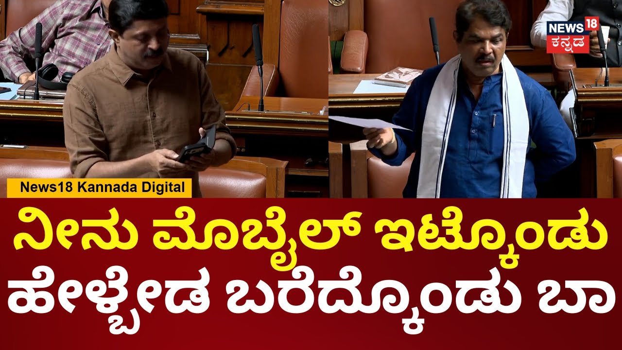 Session | R Ashok | ನಮ್ಮ ಪಕ್ಷದ ಸಾಧನೆ ತಿಳಿಸಿದ ಅಶೋಕಣ್ಣಗೆ ಅಭಿನಂದನೆ ಎಂದ ಪ್ರದೀಪ್ ಈಶ್ವರ್ | N18V
