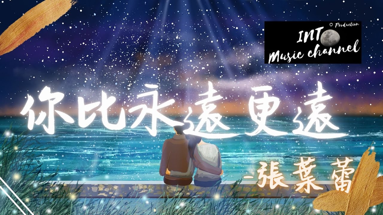 張葉蕾 - 你比永遠更遠『你和永遠 哪個更遠』【動態歌詞Lyrics】