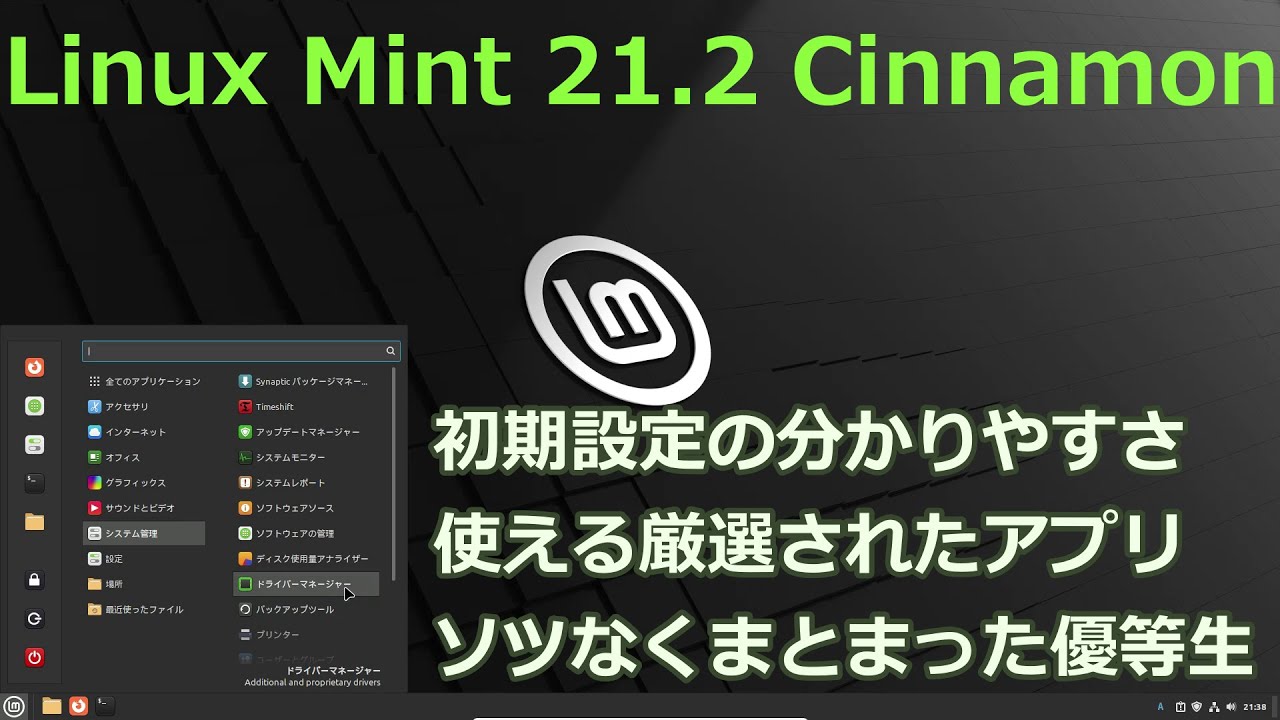 LinuxMint 21.2～もはや説明不要かも、安心して使えるLinux